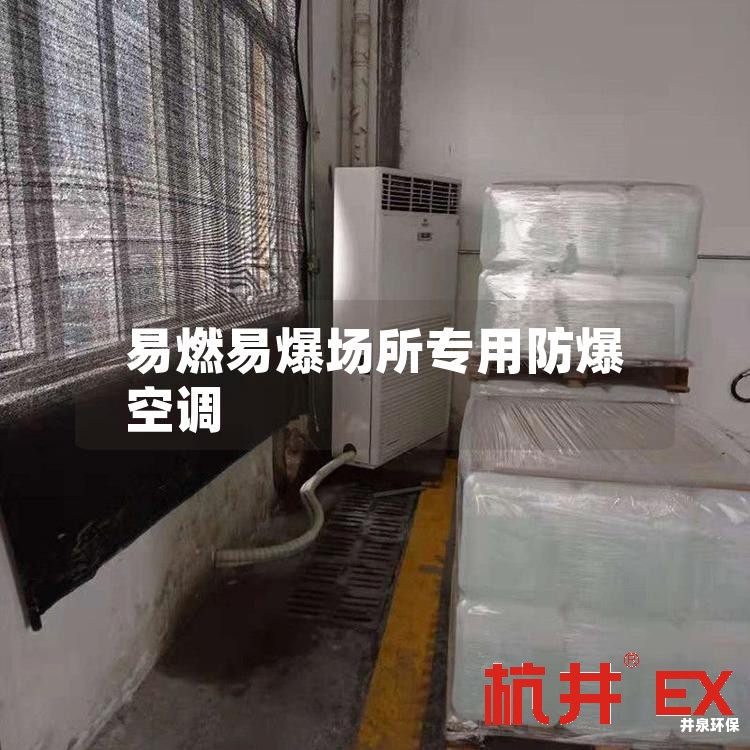易燃易爆场所专用防爆空调