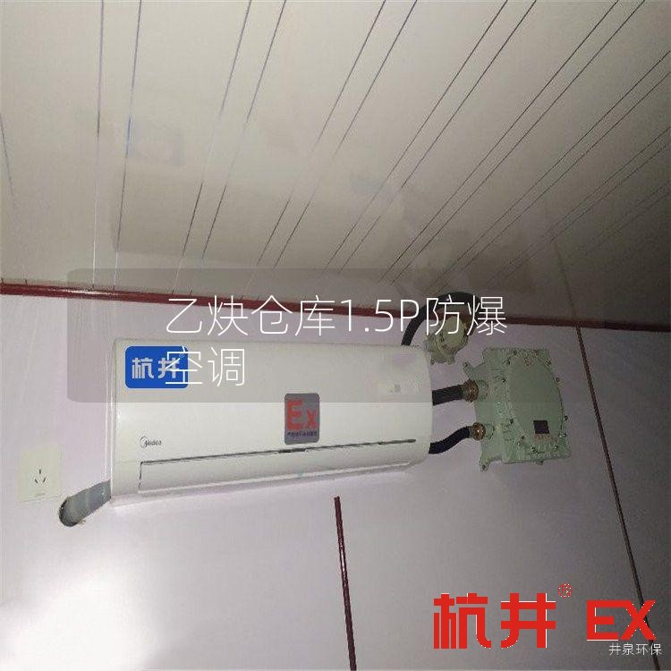 乙炔仓库1.5P防爆空调