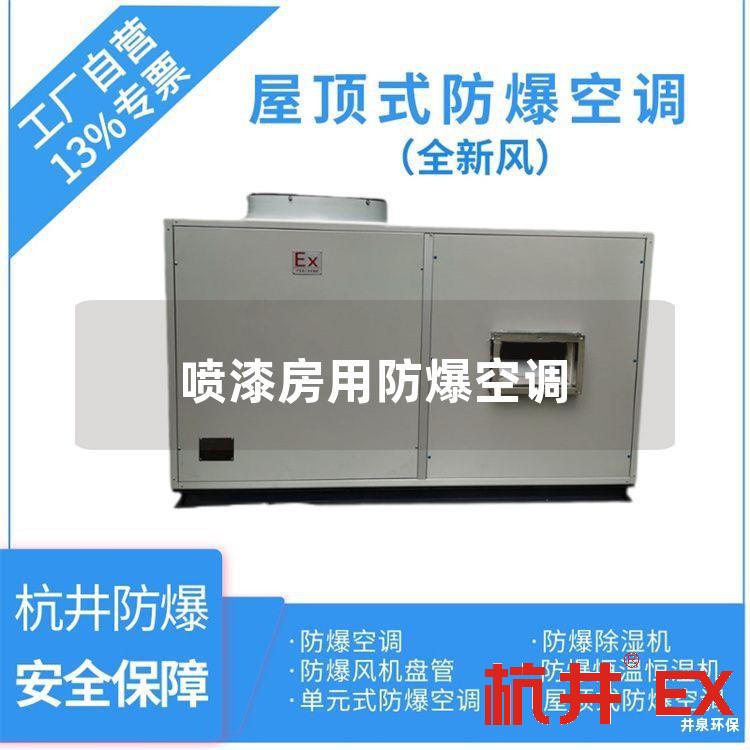 喷漆房用防爆空调