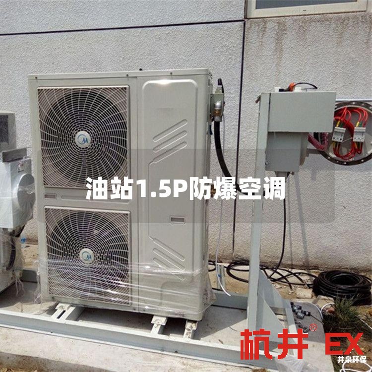 油站1.5P防爆空调