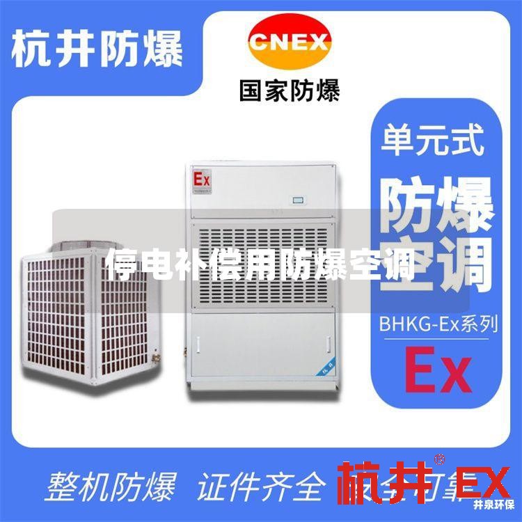 停电补偿用防爆空调