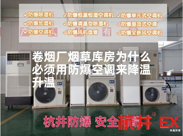 卷烟厂烟草库房用防爆空调