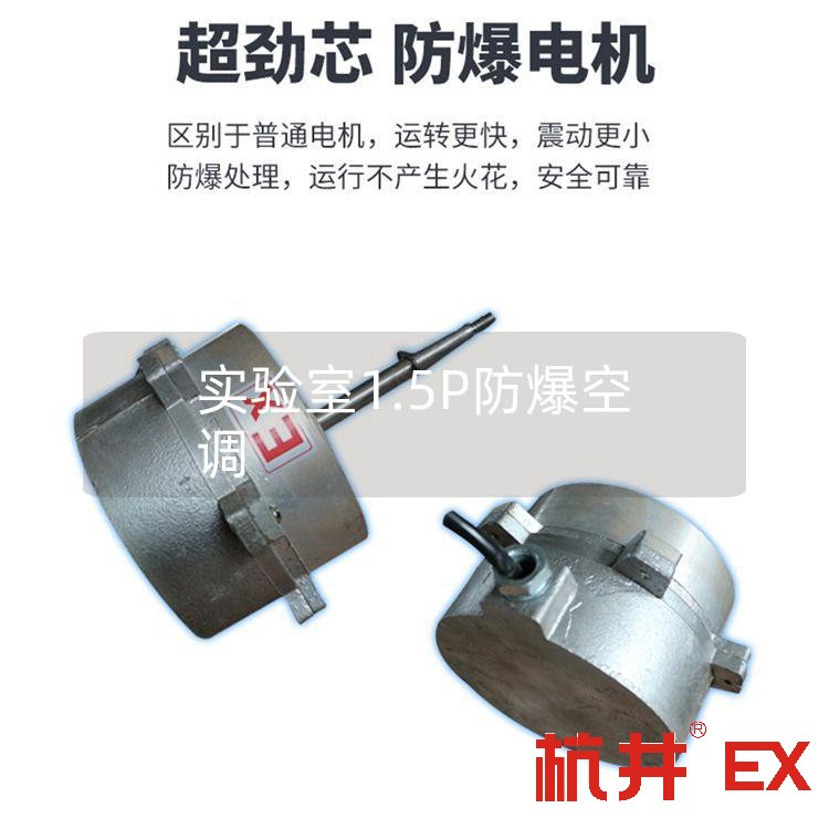 实验室1.5P防爆空调