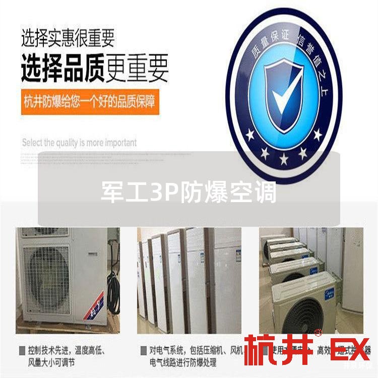军工3P防爆空调