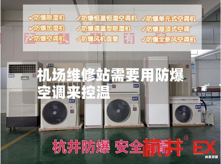 机场维修站需要用防爆空调