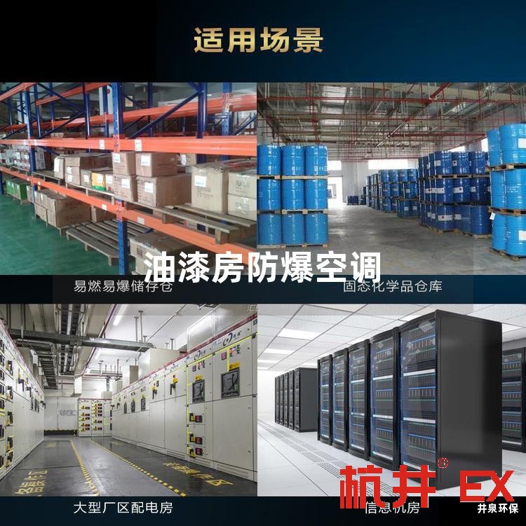 油漆房防爆空调