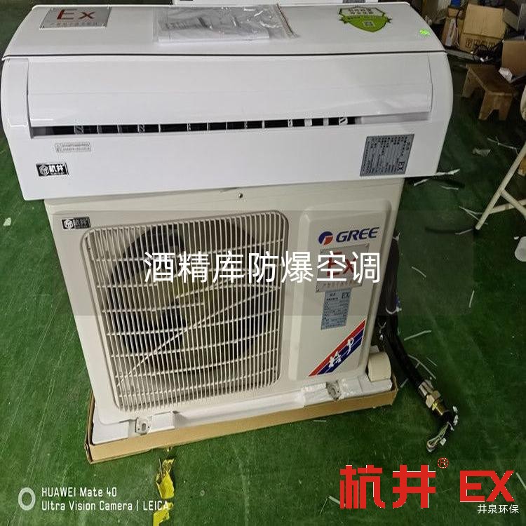 酒精库防爆空调