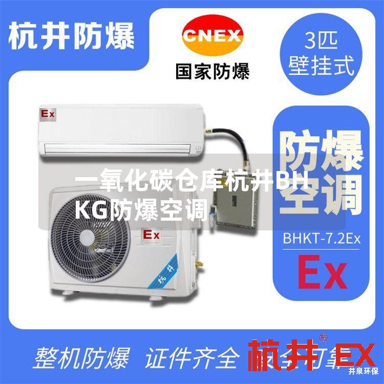 一氧化碳仓库杭井BHKG防爆空调