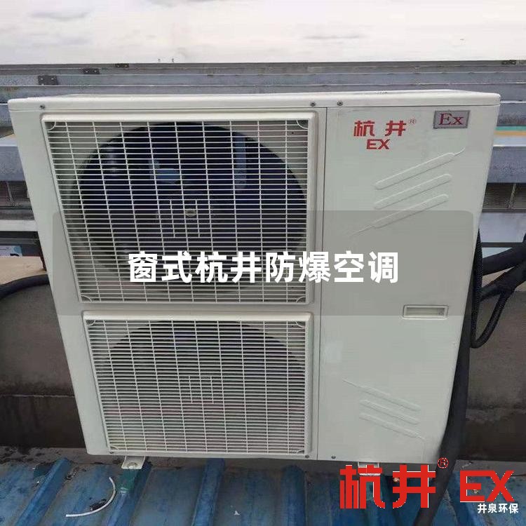 窗式杭井防爆空调