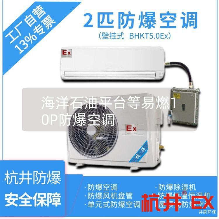 海洋石油平台等易燃10P防爆空调