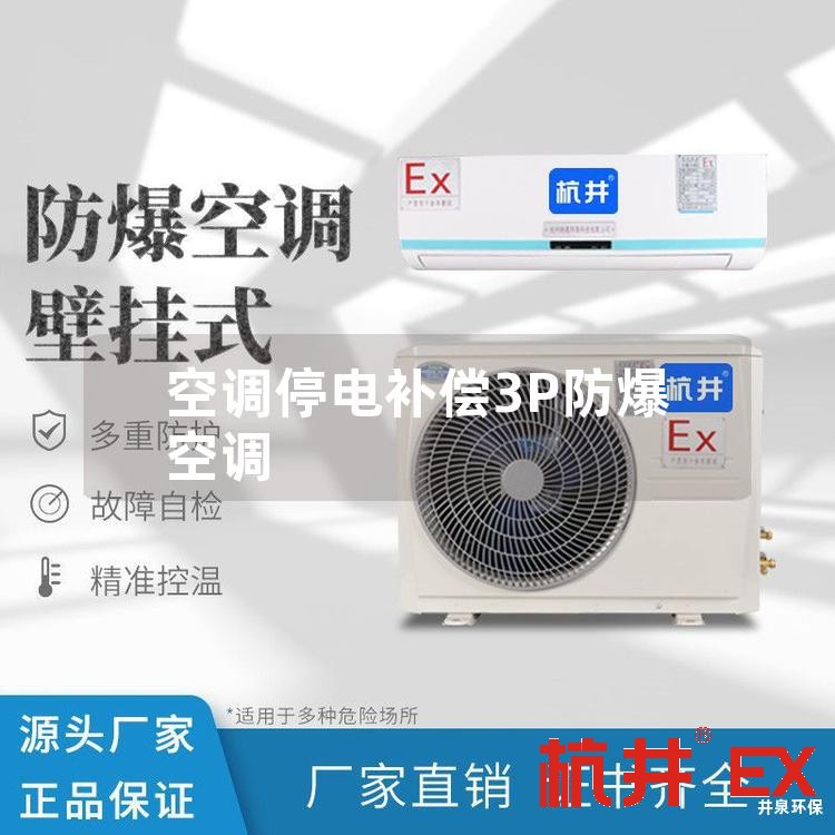 空调停电补偿3P防爆空调