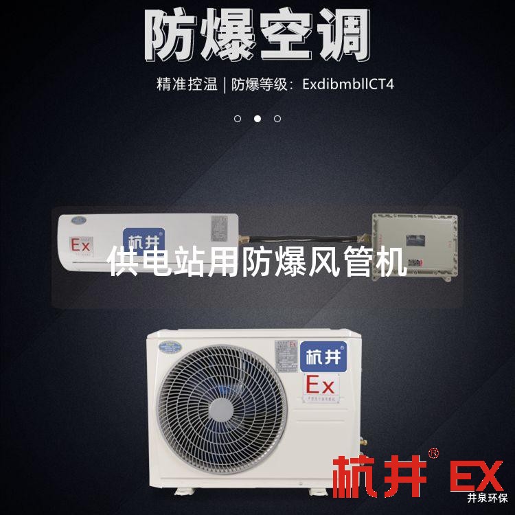 供电站用防爆风管机