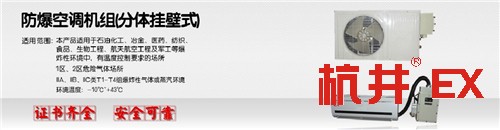 白山防爆空调销售公司-防爆证书齐全