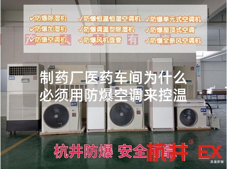 制药厂医药车间用防爆空调