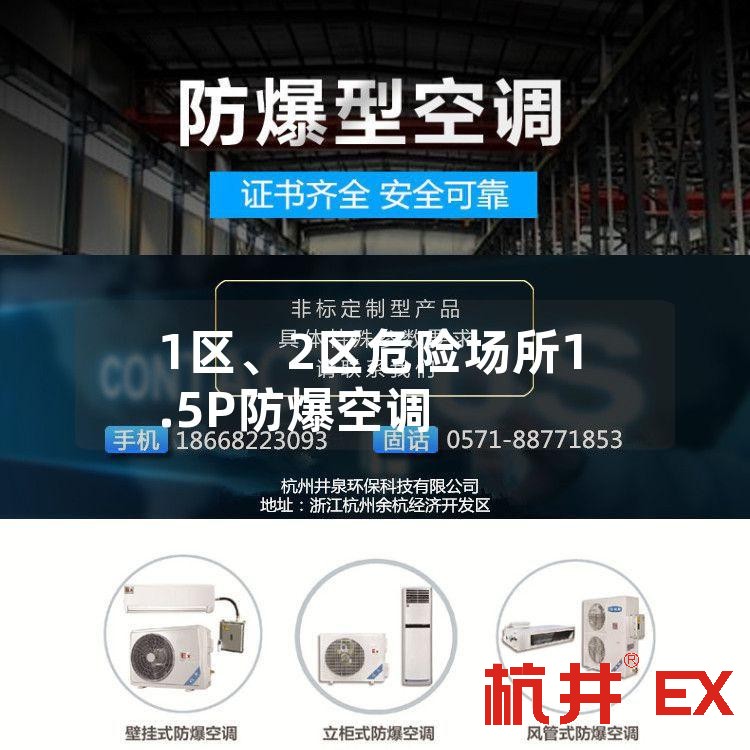 1区、2区危险场所1.5P防爆空调