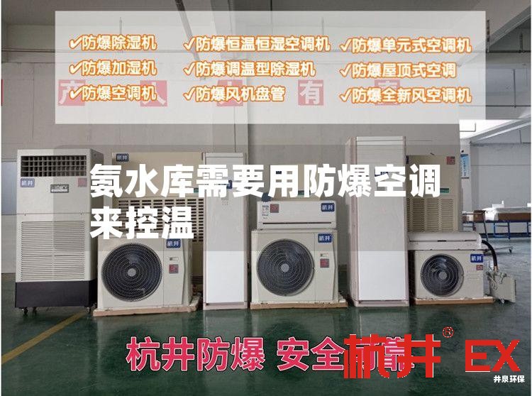 氨水库需要用防爆空调