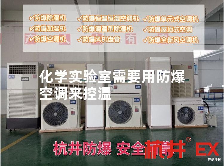 化学实验室需要用防爆空调