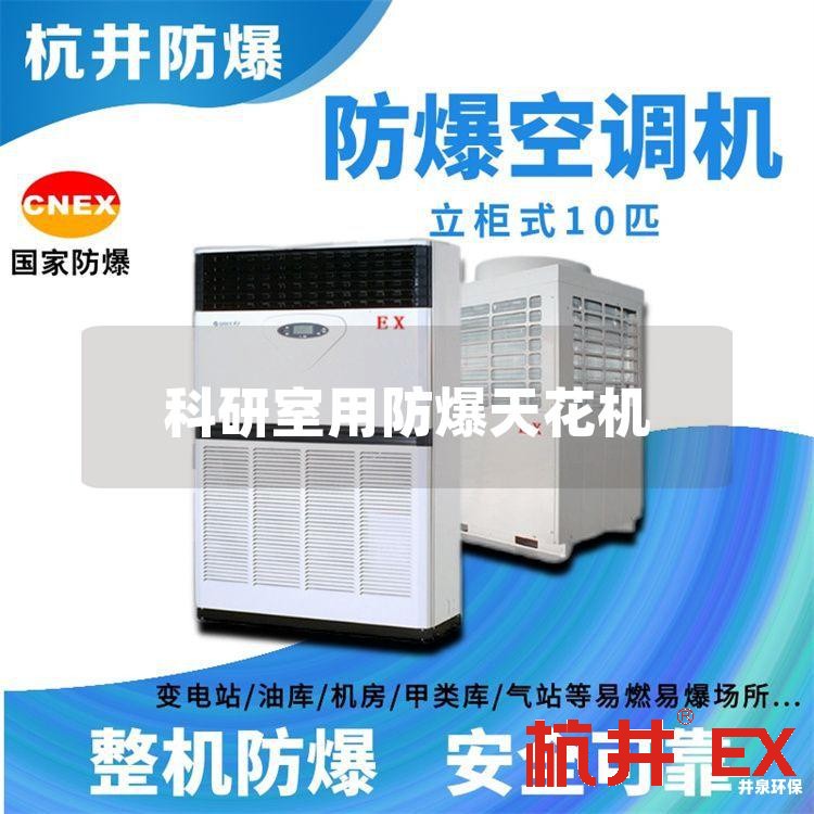 科研室用防爆天花机