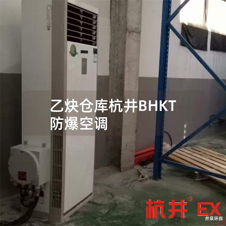 乙炔仓库杭井BHKT防爆空调
