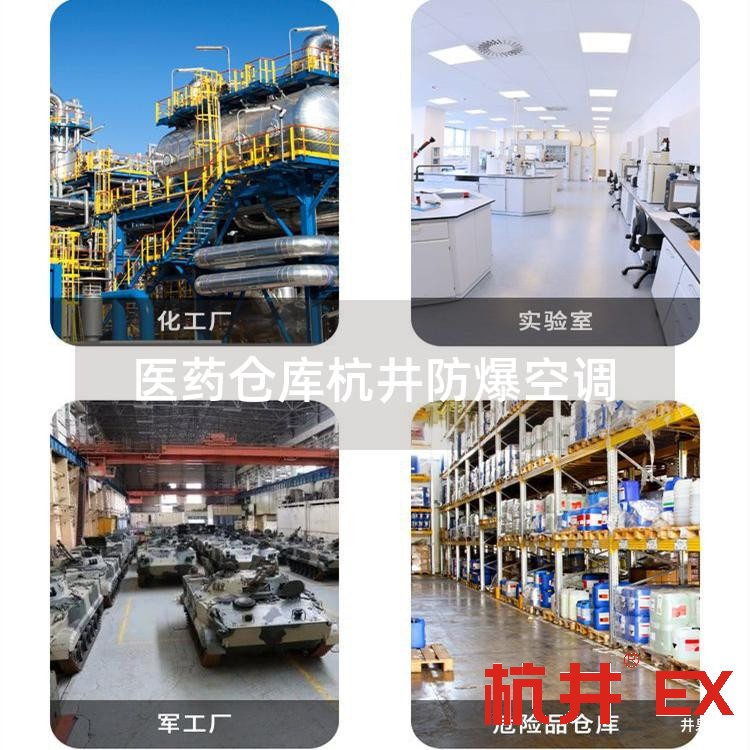 医药仓库杭井防爆空调
