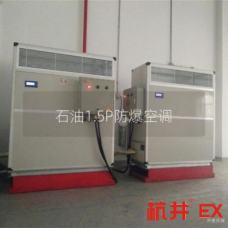 石油1.5P防爆空调