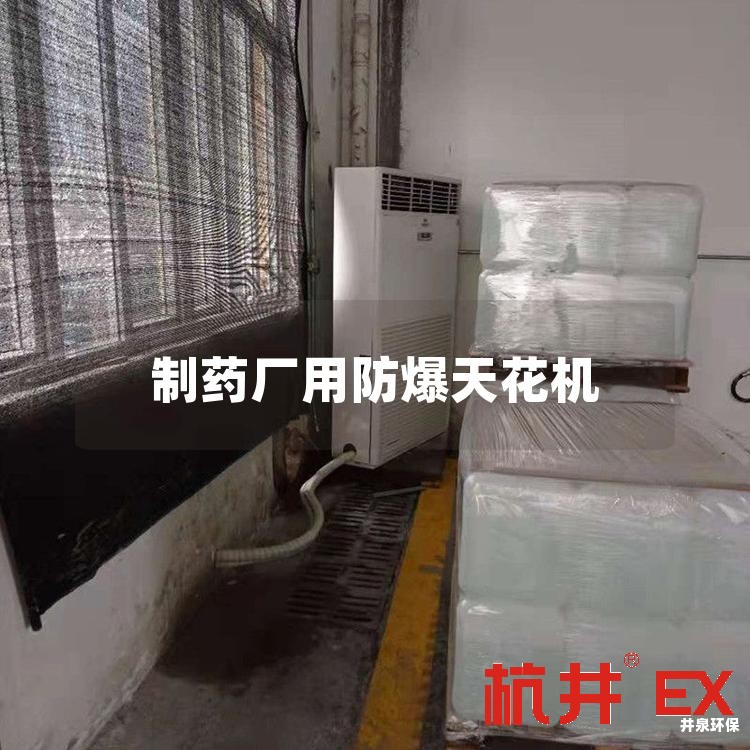 制药厂用防爆天花机