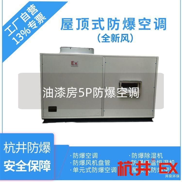 油漆房5P防爆空调