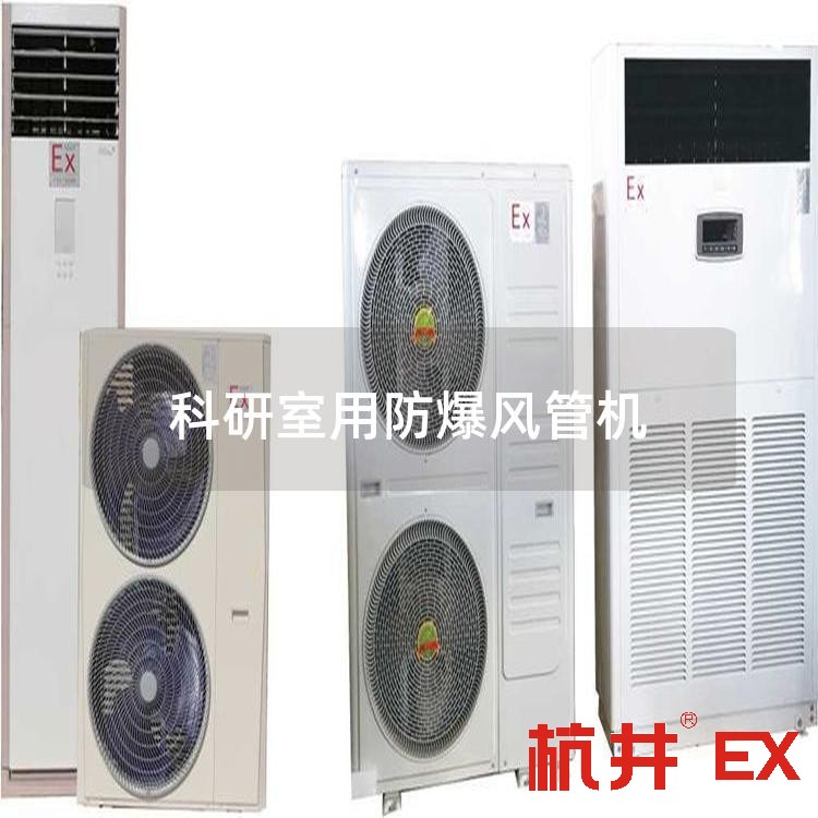 科研室用防爆风管机