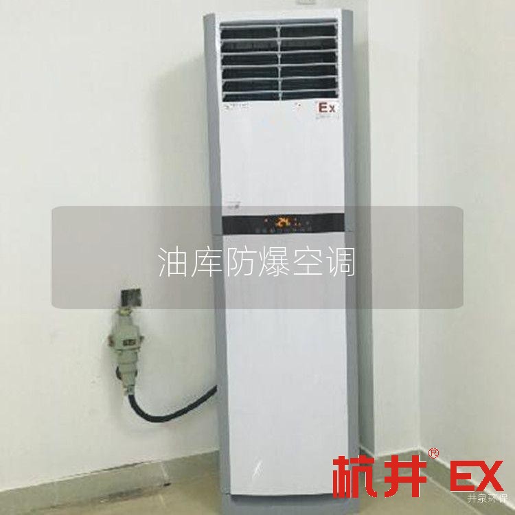 油库防爆空调