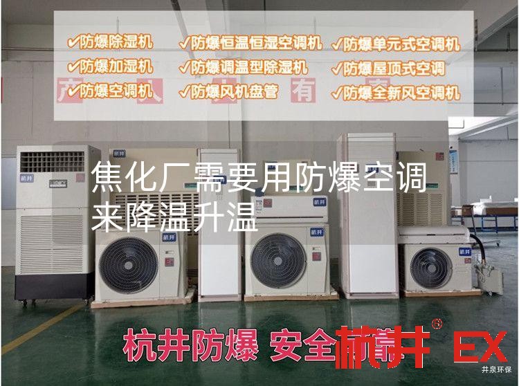 焦化厂需要用防爆空调