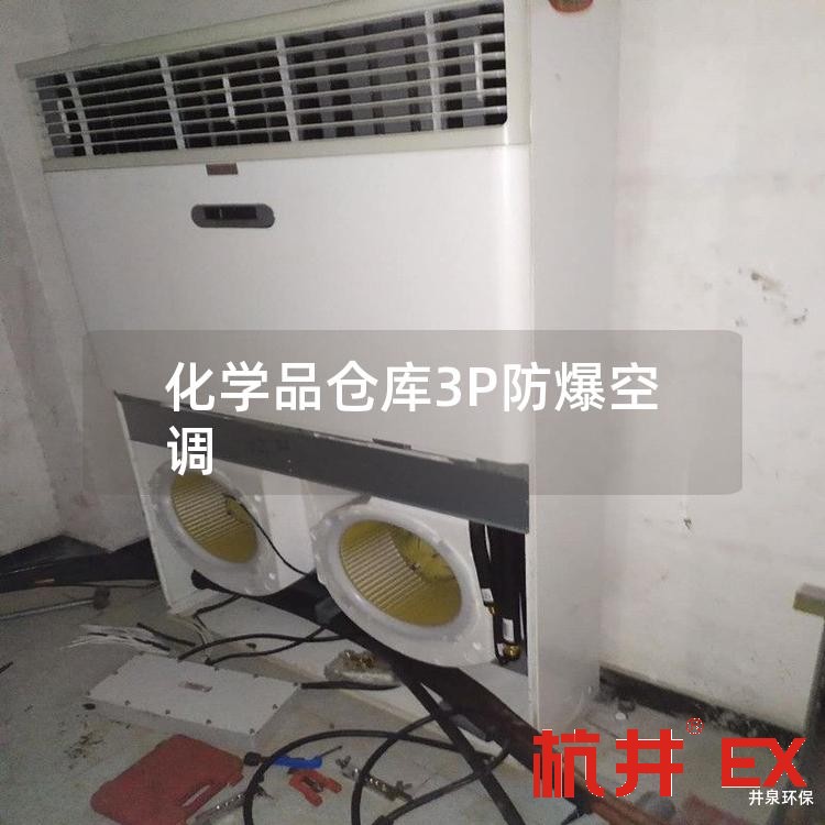 化学品仓库3P防爆空调