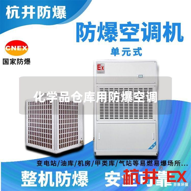 化学品仓库用防爆空调
