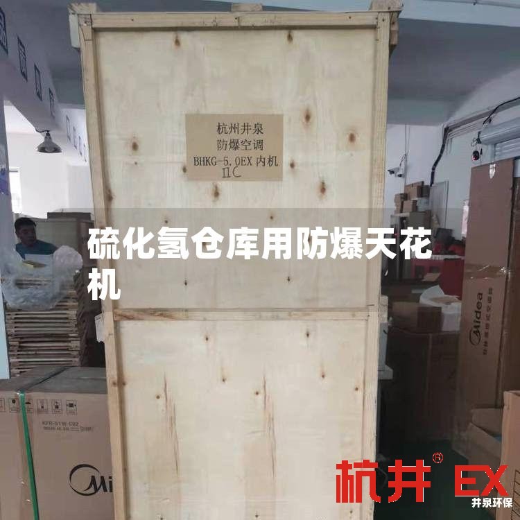 硫化氢仓库用防爆天花机