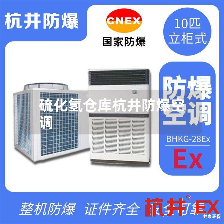 硫化氢仓库杭井防爆空调