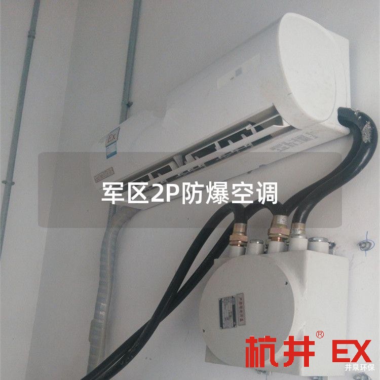 军区2P防爆空调