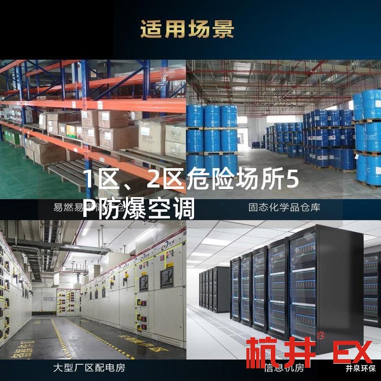 1区、2区危险场所5P防爆空调