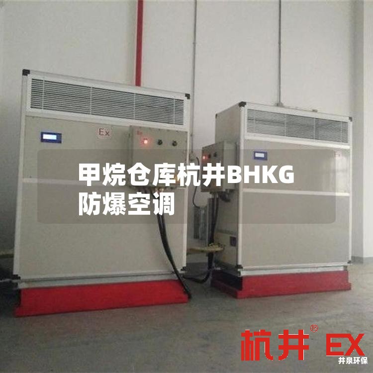 甲烷仓库杭井BHKG防爆空调