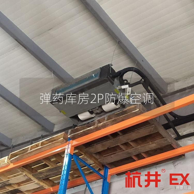 **库房2P防爆空调