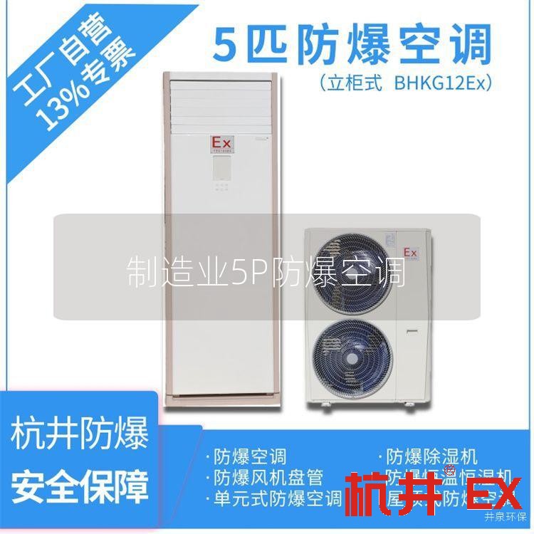 制造业5P防爆空调