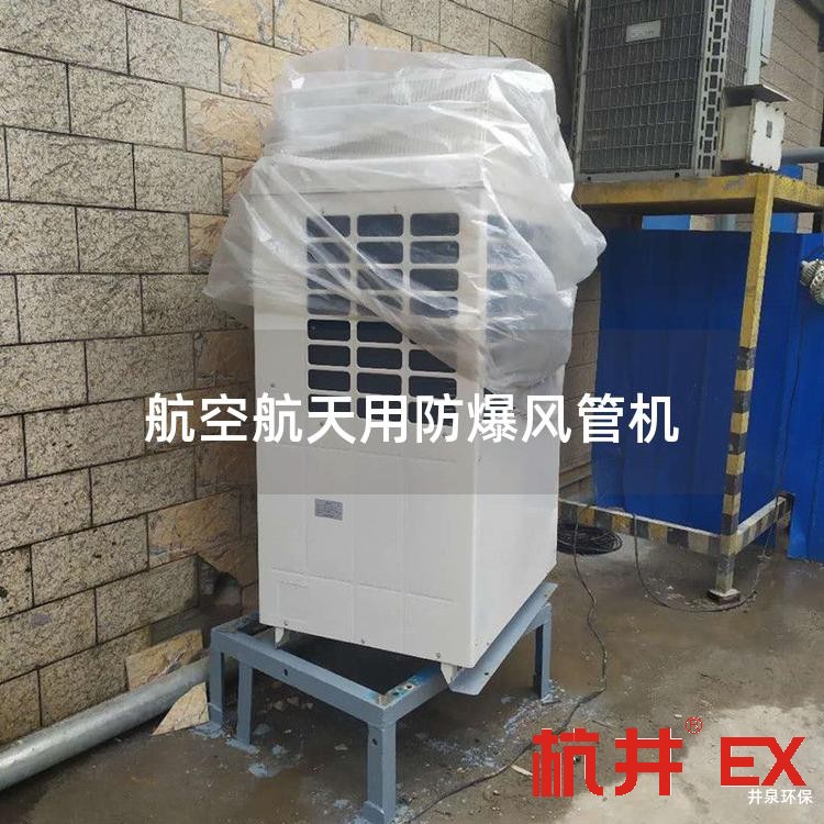 航空航天用防爆风管机