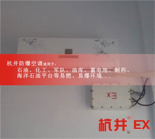 杭州防爆空调防爆空调图片