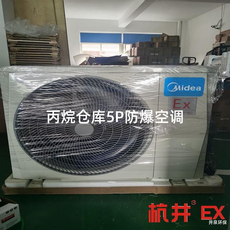 丙烷仓库5P防爆空调