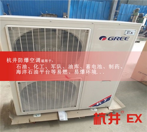 一匹易爆环境环保防爆空调现场安装图