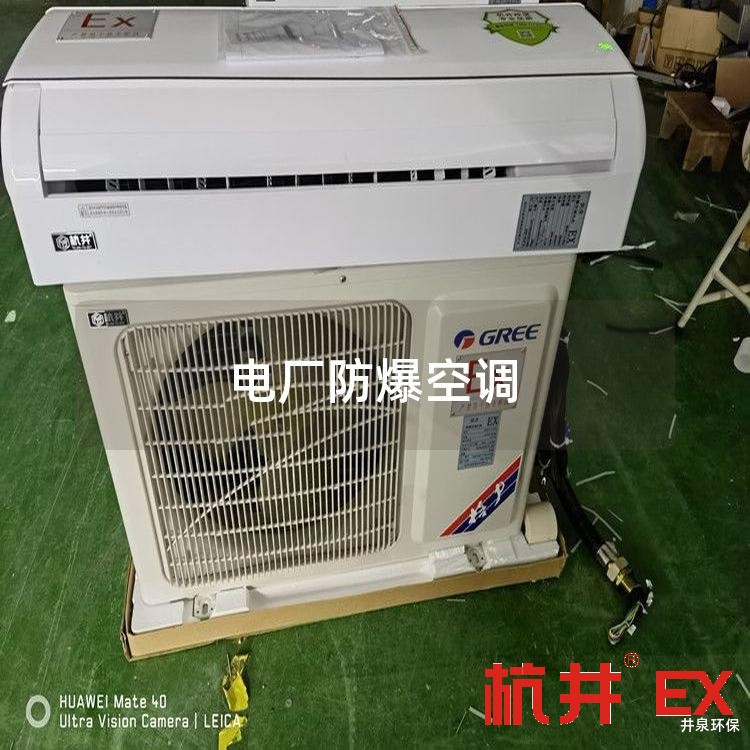 电厂防爆空调