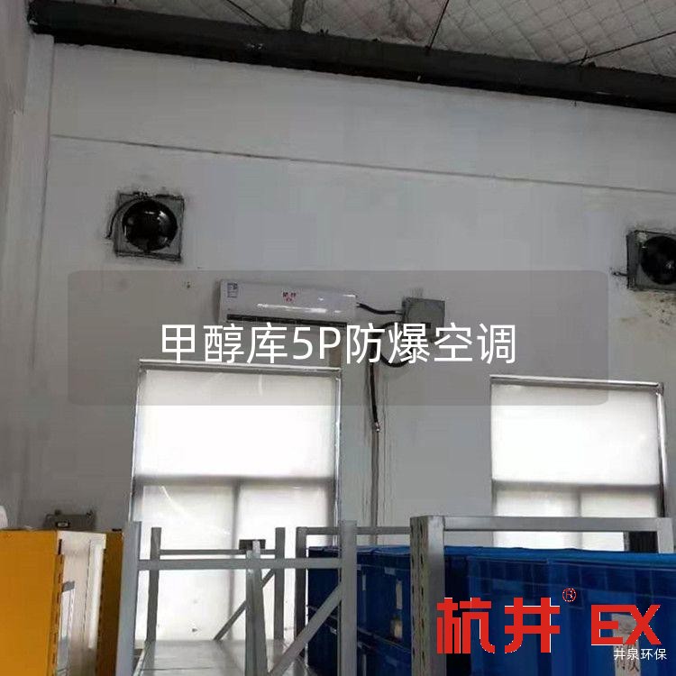甲醇库5P防爆空调
