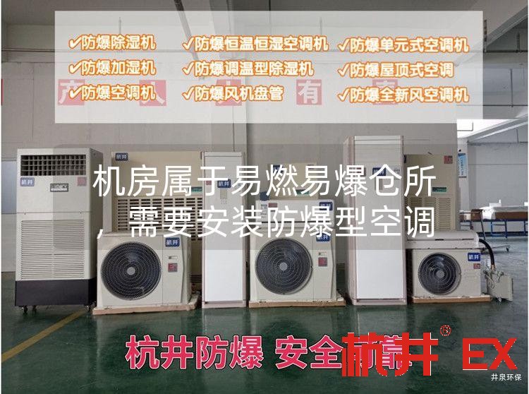 机房属于易燃易爆仓所，需要安装防爆型空调