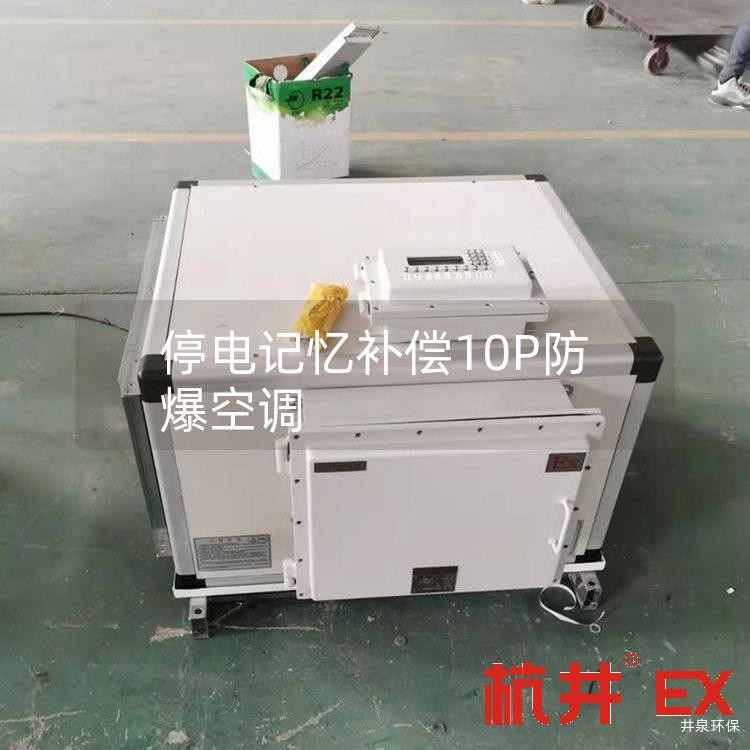 停电记忆补偿10P防爆空调