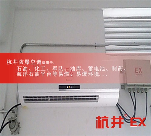 乐山防爆空调防爆空调案例图