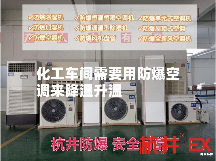 化工车间需要用防爆空调