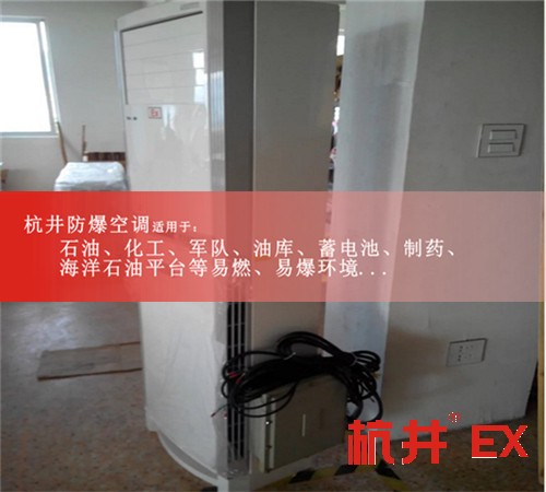 甘孜防爆空调防爆空调图片